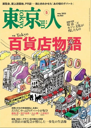 月刊「東京人」2023年5月号特集「Tokyo百貨店物語」